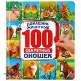 Умка. Энциклопедия 100 окошек. Домашние животные, 14 карт. стр.