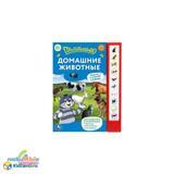 Умка. Книжка Домашние животные Простоквашино. Степанов В.А. (10 зв. кнопок) 10 стр.